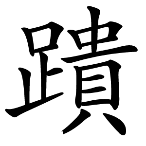 蹪怎么读