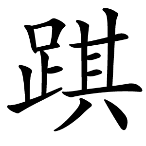 踑怎么读