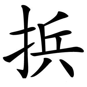 捠怎么读