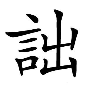 詘怎么读