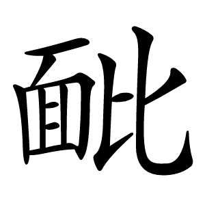 䩃怎么读