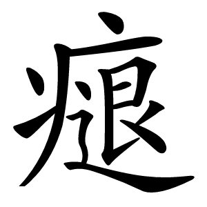 㾼怎么读