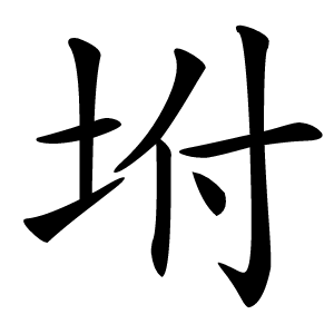 坿怎么读