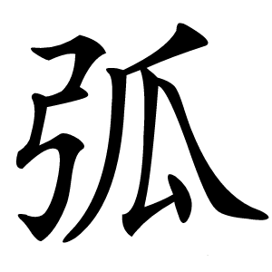 弧怎么读