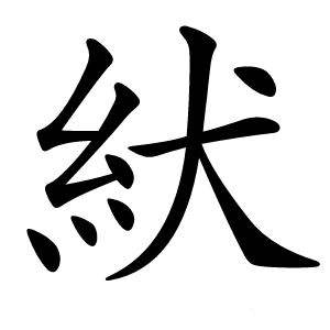 紎怎么读