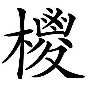㯶怎么读