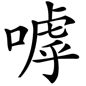 嘑怎么读