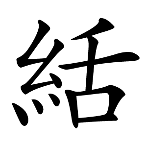 絬怎么读