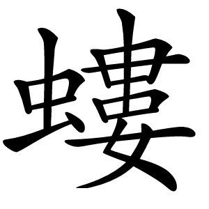 螻怎么读