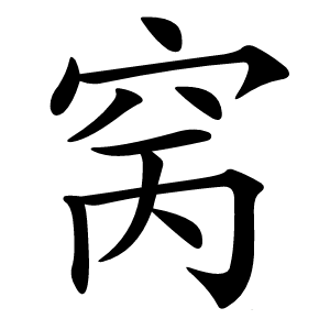 窉怎么读