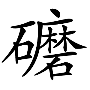 礳怎么读