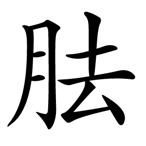 胠怎么读