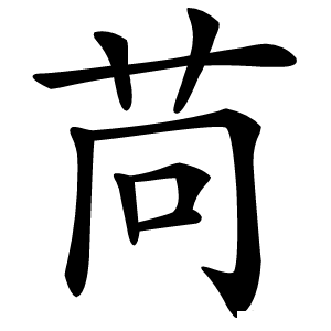 苘怎么读
