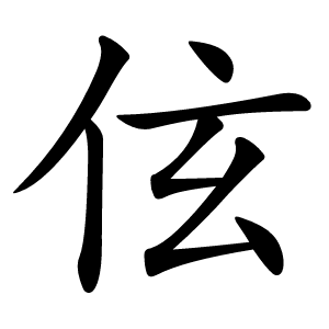 伭怎么读