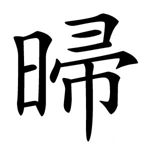 㫶怎么读