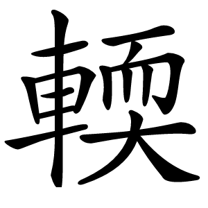 輭怎么读