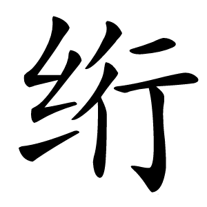 绗怎么读