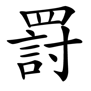 罸怎么读