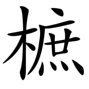 樜怎么读