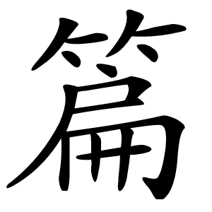 篇怎么读