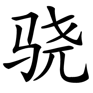 骁怎么读