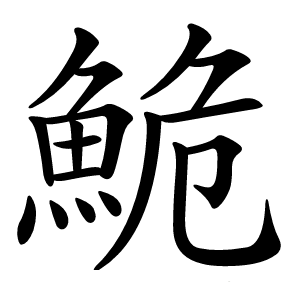 鮠怎么读