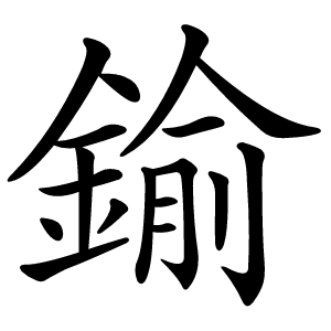 鍮怎么读
