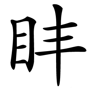 盽怎么读