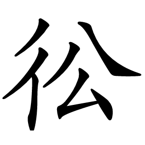 彸怎么读