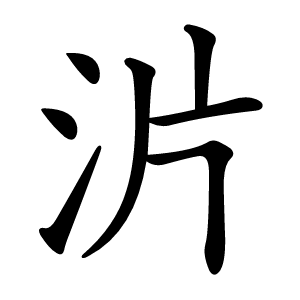 沜怎么读