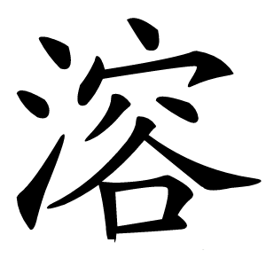 溶怎么读