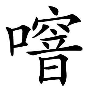 噾怎么读