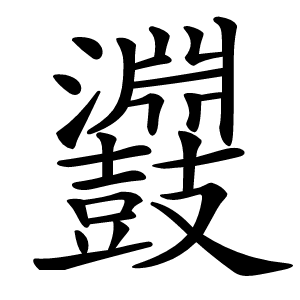 鼝怎么读