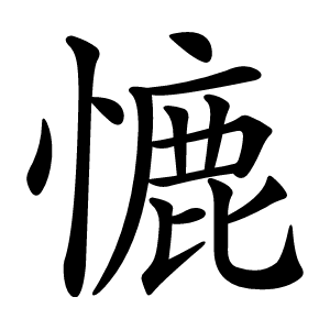 㦇怎么读