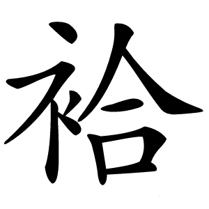 袷怎么读