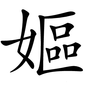嫗怎么读