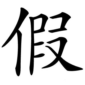 假怎么读