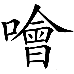 噲怎么读