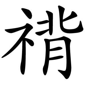 禙怎么读