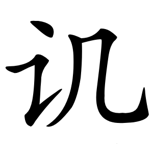 讥怎么读