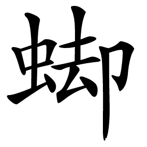 䖼怎么读
