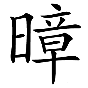 暲怎么读