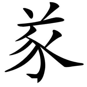 㒸怎么读