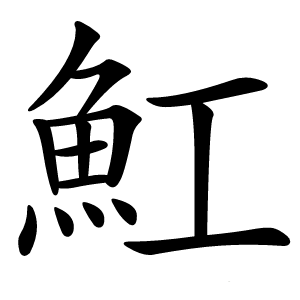 魟怎么读