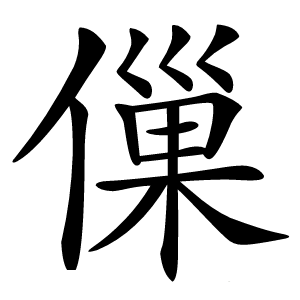 㑿怎么读