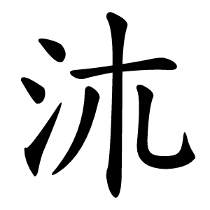 㳈怎么读