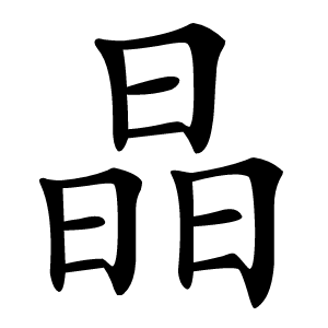 晶怎么读