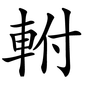 軵怎么读