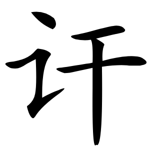 讦怎么读