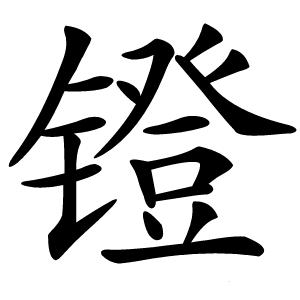 镫怎么读